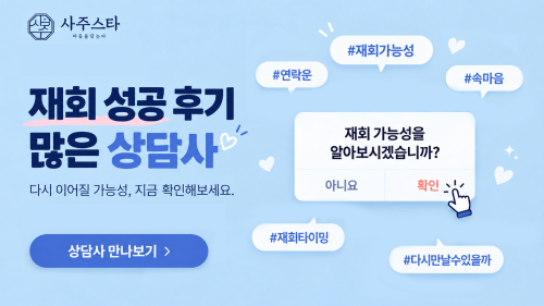 재회 성공후기 많은 상담사, 답답한 고민 속시원하게! 사주스타 일타상담사
