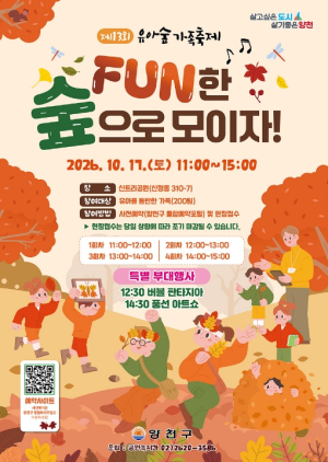 도심 속 자연놀이터로 소풍 떠나요… 양천구 `유아숲 가족축제` 17일 개최