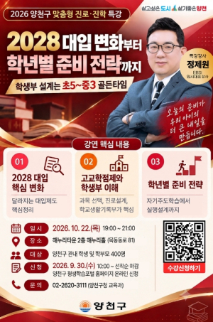 양천구, ˝2028 대입 어떻게 준비할까˝…맞춤형 진로·진학 전략 특강 연다
