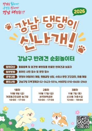 ˝목줄 풀고 신나게 뛰어놀개!˝…강남구, 반려견 순회놀이터 운영