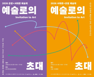 `당신의 동네에 예술가가 산다`… 은평구, 서대문구와 `생활권 예술제` 공동 개최