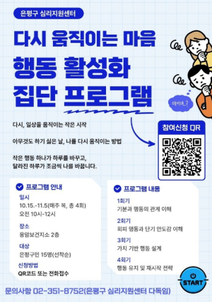 `무기력 떨치고 일상으로`… 은평구, `행동 활성화 집단 프로그램` 운영