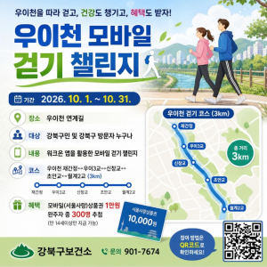 이번 달은 우이천 한 바퀴… 강북구 모바일 걷기 챌린지