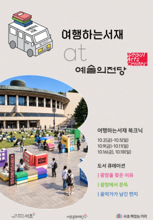 서초구, 예술의전당서 이동형 도서관 `여행하는 서재` 운영