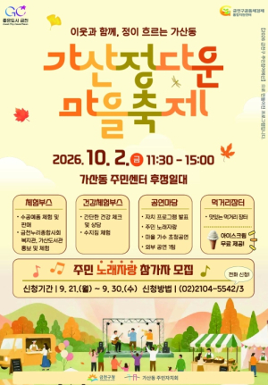 금천구, 주민이 함께 만들어 더 정다운 `가산 정다운 마을축제`