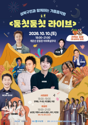성북구, 가을밤 수놓을 `둠칫둠칫 라이브` 개최…이찬원·바다 등 출연