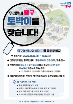 서울 중구 역사의 산증인 찾는다…60년 이상 거주 `토박이` 모집