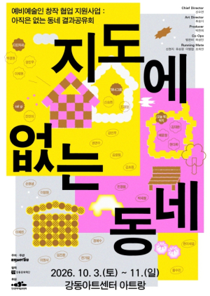 강동구, 예비 청년 예술인이 함께 만든 하나의 동네…작품 전시부터 퍼포먼스·워크숍까지