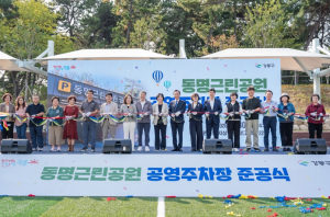 강동구, 12년 만에 결실 맺은 `동명근린공원 공영주차장` 준공식 개최