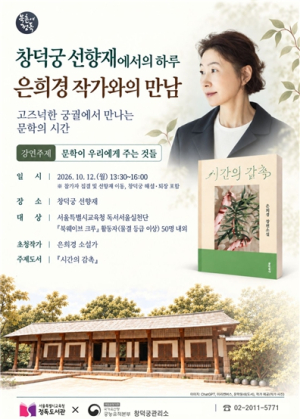 서울시교육청 정독도서관, 창덕궁 선향재에서 은희경 작가와 시민 독자 만난다