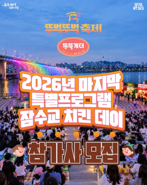 서울시, 잠수교 400m가 치킨으로 채워진다…`잠수교 치킨데이` 참가사 모집