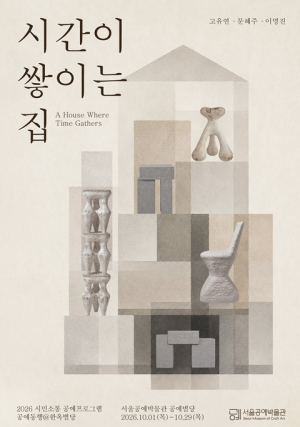 서울공예박물관, 한옥에 쌓인 시간, 흙에 담긴 시간…《시간이 쌓이는 집》전시 개최