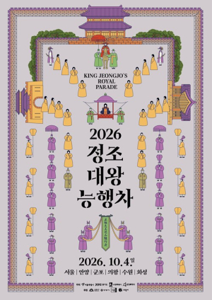 서울시, 경복궁에서 융릉까지 31.8km ‘효행길’…`정조대왕 능행차` 공동재현 개최