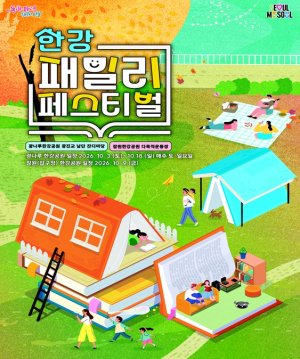 서울시, 책‧음악‧놀이‧체험 온 가족의 취향을 한자리에…`한강 패밀리 페스티벌`
