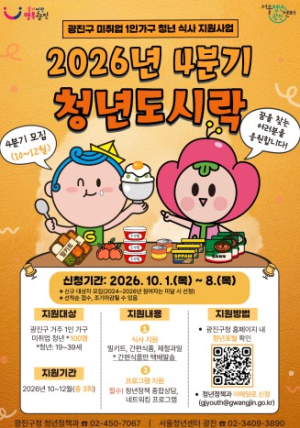 광진구, 취업 준비로 지친 청년에게 ‘2026년 4분기 청년도시락’ 지원