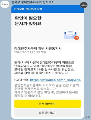 성북구, 장애인전용주차구역 위반 과태료 사전통지서 ‘모바일로 확인’