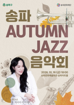 가을밤, 송파에 재즈가 내린다…빅마마 이지영과 함께하는 ‘송파 Autumn Jazz 음악회’