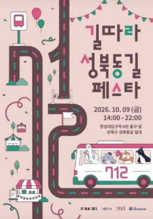 성북구, ‘길따라 성북동길 페스타’ 개최