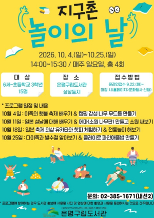 은평구 은평구립도서관, 10월 책과 놀이로 만나는 `세계 문화 체험`