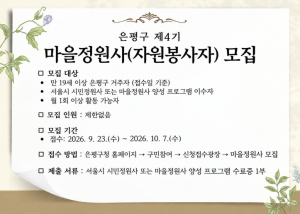 `주민 손으로 가꾸는 동네 정원`… 은평구, `제4기 마을정원사` 모집