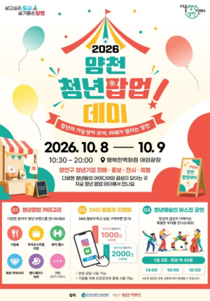 청년 창업가·예술인, 소비자와 직접 만난다… 양천구, `2026 청년 팝업 데이` 개최
