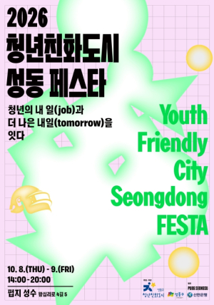 성동구, 청년·기업·지역 잇는 `청년친화도시 성동 FESTA` 개최