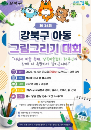 북서울꿈의숲에서 만나는 미술 축제...제26회 강북구 아동 그림 그리기 대회