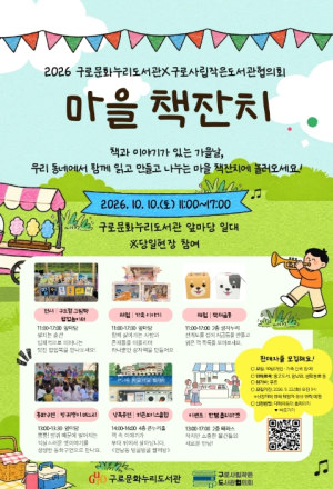 구로구, 가을 맞아 구로문화누리도서관 10월 독서의 달 운영