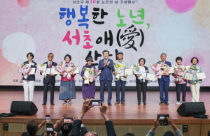 서초구, 노인의 날 기념 `행복한 노년, 서초애(愛) 산다` 개최