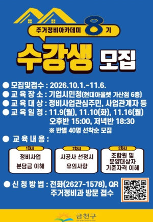 금천구, `제8기 주거정비아카데미`운영...정비사업 궁금증 풀어준다