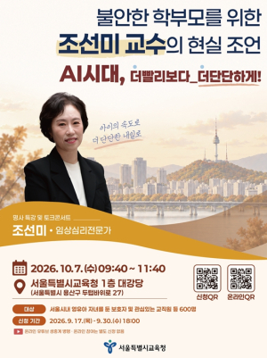 “우리 아이, 더 빨리 보다 더 단단하게...”서울시교육청, 영유아 학부모 토크 콘서트 개최
