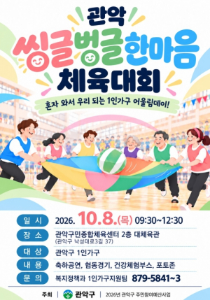 `관악 씽글벙글 한마음 체육대회` 개최...주민 제안으로 여는 1인가구 어울림 한마당