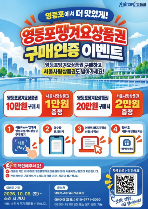 영등포구, ˝최대 30% 할인 혜택!˝…`땡겨요상품권` 구매인증 이벤트