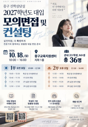 서울 중구, 27학년도 대입 모의면접 참가자 모집