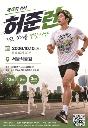 도심과 한강 달리고, 지역 상권 할인까지…강서구, `제4회 허준런(RUN)` 오는 10일 카운트다운