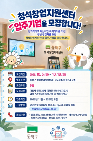 ˝청년 창업의 새 거점˝… 동작구 `청석창업지원센터` 입주기업 모집