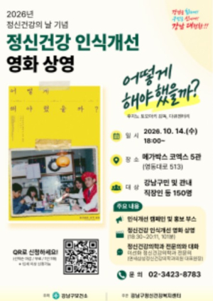 서울시 강남구, ‘정신건강의 날’ 맞아 마음건강 챙기는 영화 상영·캠페인 추진
