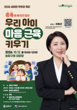 서울시 송파구, 자녀 중독 예방 학부모 특강...`스스로 멈추는 힘, 마음 근육 키우기`