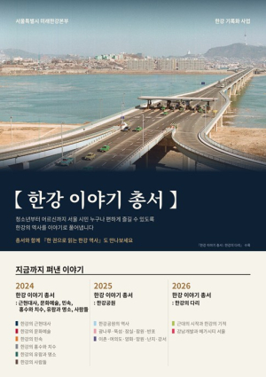 서울시, `한강 다리는 언제, 왜 놓였을까?` 서울 발전사 담은 `한강의 다리` 발간