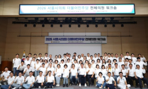 서울시의회 더불어민주당, `회복과 변화, 다시 시민과 함께` 전체의원 워크숍 개최