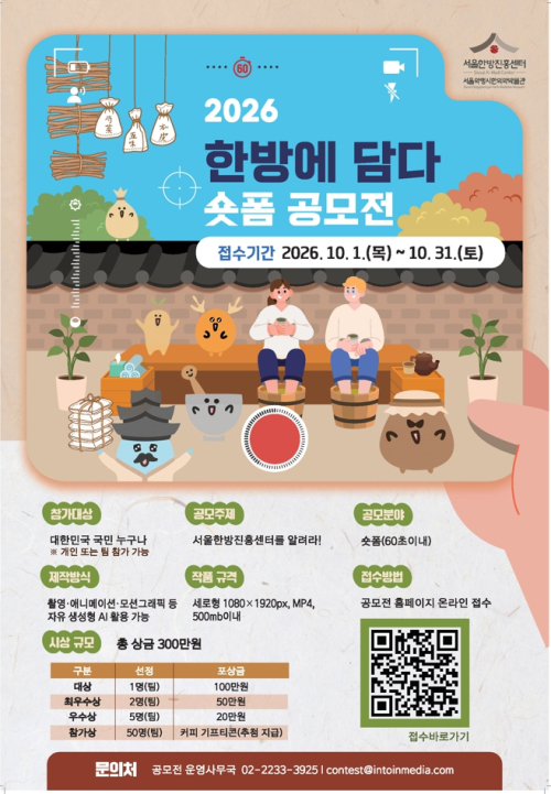 동대문구, ‘2026 한방에 담다’ 숏폼 공모전 개최