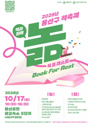 용산구시설관리공단, ‘2026년 용산구 책축제 북포레스트’ 개최
