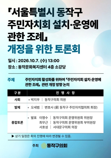 동작구의회, `서울특별시 동작구 주민자치회 설치·운영에 관한 조례` 개정을 위한 토론회 개최