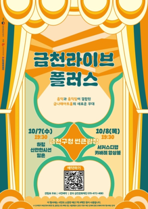 가을밤, 금천에 다정한 공연이 찾아온다…‘금천라이브 플러스’
