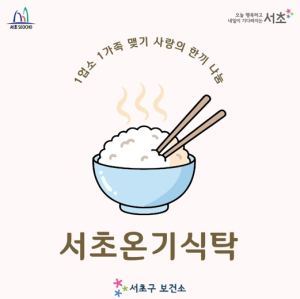 1업소 1가족 맺기로 마음 데우는 온기식탁 서초구, 14개 외식업소와 함께 ‘사랑의 한 끼 나눔’ 추진