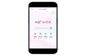 행정정보부터 예약까지 척척! 전국 최초 행정 AI Agent 챗봇 ‘서초 AI전트’ 고도화…AI 행정비서로 진화