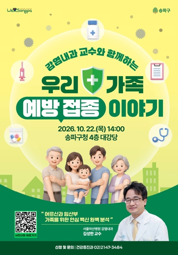 ‘우리 가족 백신, 언제 무엇을 맞을까?’ …송파구, 예방접종 특강 마련