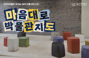 아이의 눈으로 다시 그리는 박물관 지도…서울공예박물관 ‘마이 리틀 아티스트’