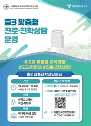 서울시교육청, 중3 진로・학업설계부터 진학까지 1:1 맞춤형 상담으로 체계적 지원