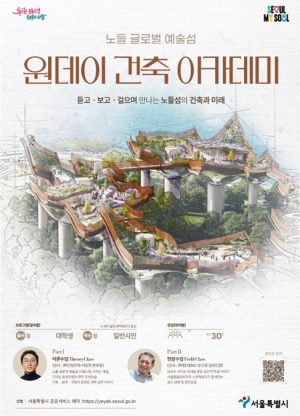 현장에서 만나는 노들섬의 미래…서울시, 노들 글로벌 예술섬 원데이 건축 아카데미 운영